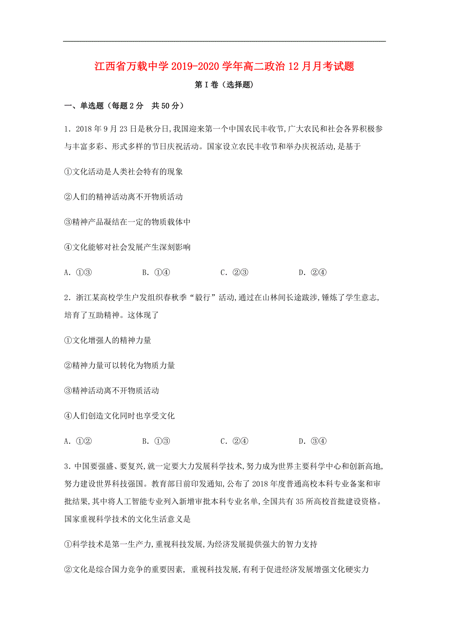 江西省万载中学2019—2020学年高二政治12月月考试题_第1页