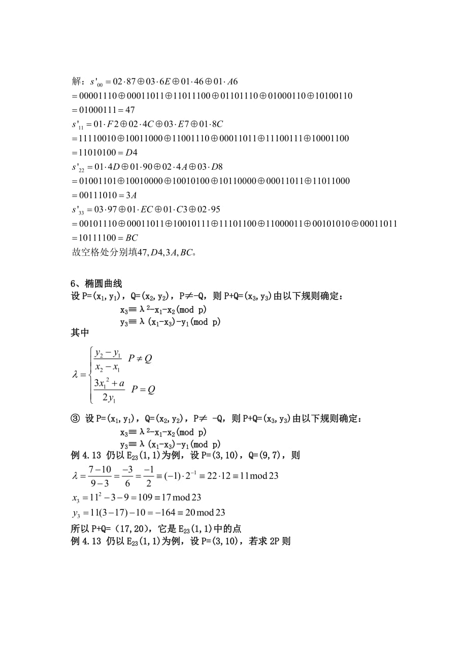 密码学考点总结.doc_第3页