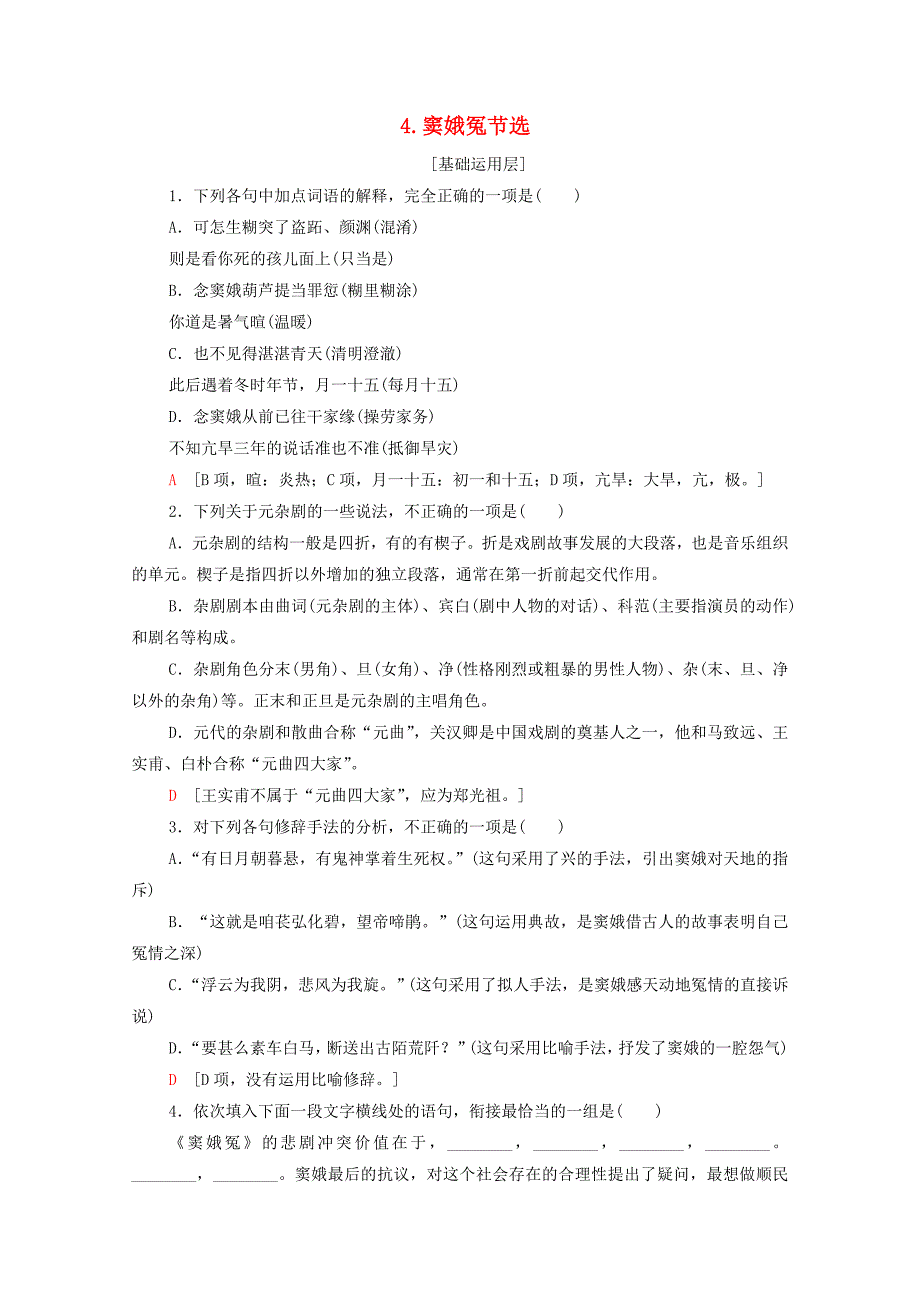 人教版高中语文必修一下册精选练习：《窦娥冤》节选_第1页