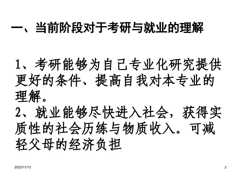 大学生如何应对考研和就业PPT课件.ppt_第2页