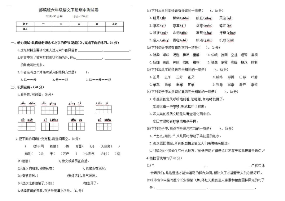 最新部编版六年级语文下册期中达标测试卷（带答案）_第1页