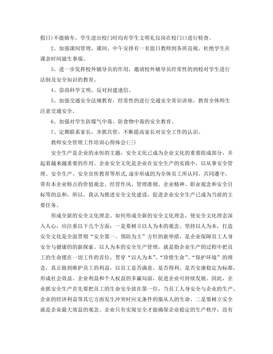 关于教师安全管理必知的工作培训心得体会（通用）_第4页