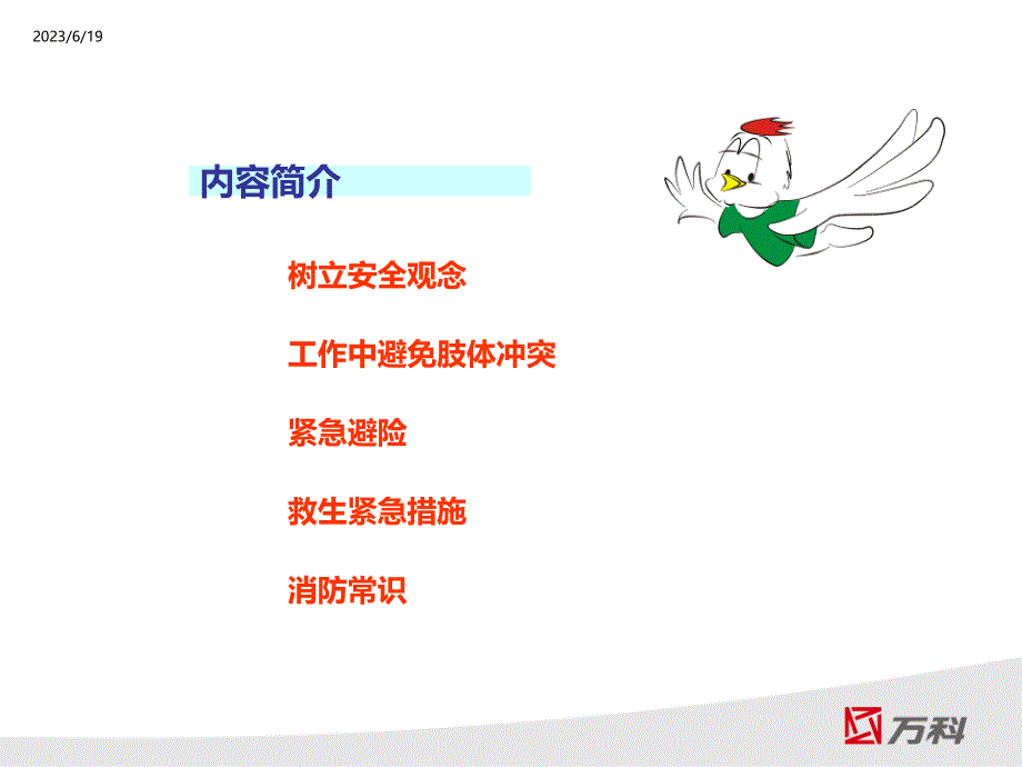 万科物业职业安全PPT课件.ppt_第2页