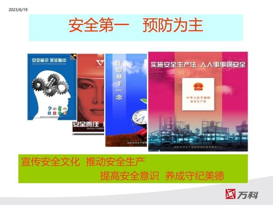 万科物业职业安全PPT课件.ppt_第5页