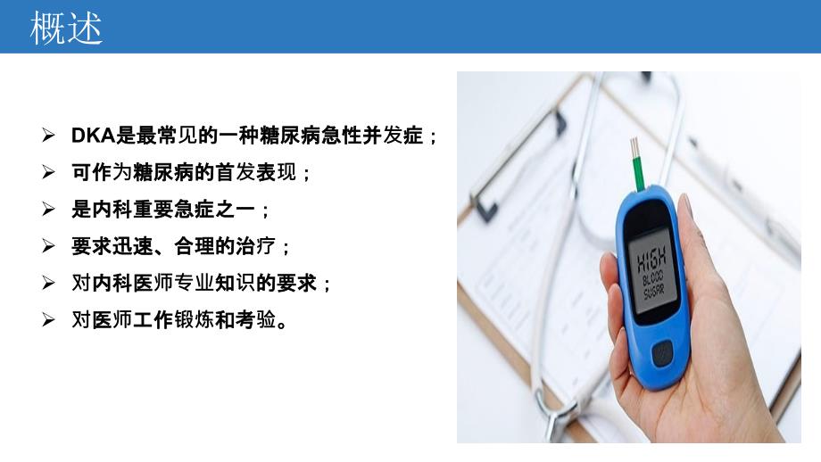 糖尿病酮症酸中毒整理.ppt_第3页