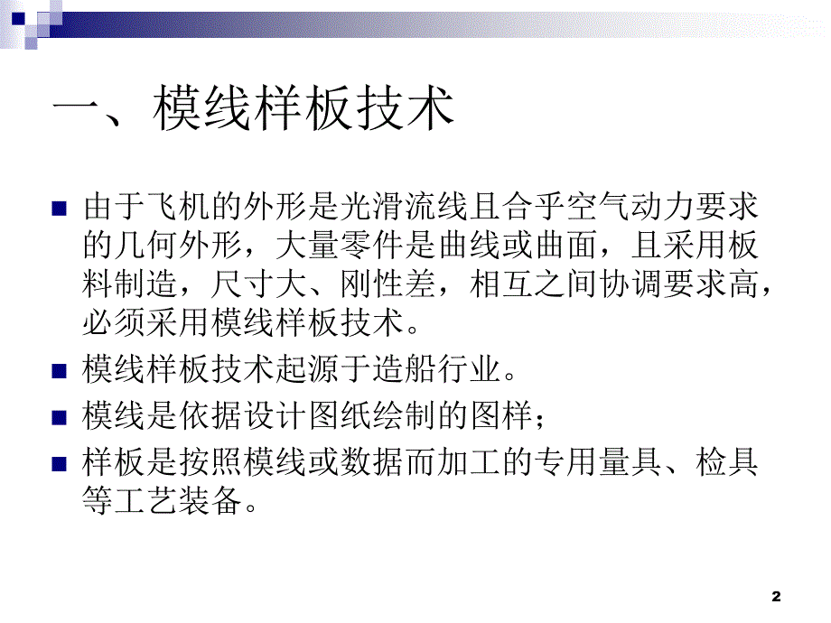 模线样板技术与典型的尺寸PPT课件.ppt_第2页