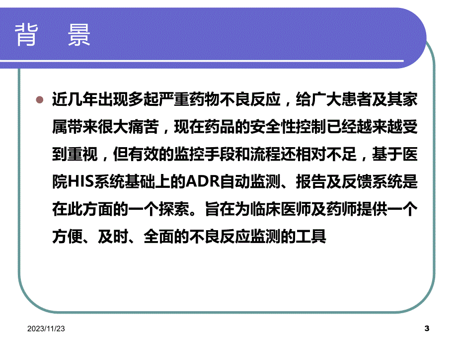 基于HIS系统上的ADR自动监测、报告及反馈系统PPT课件.ppt_第3页