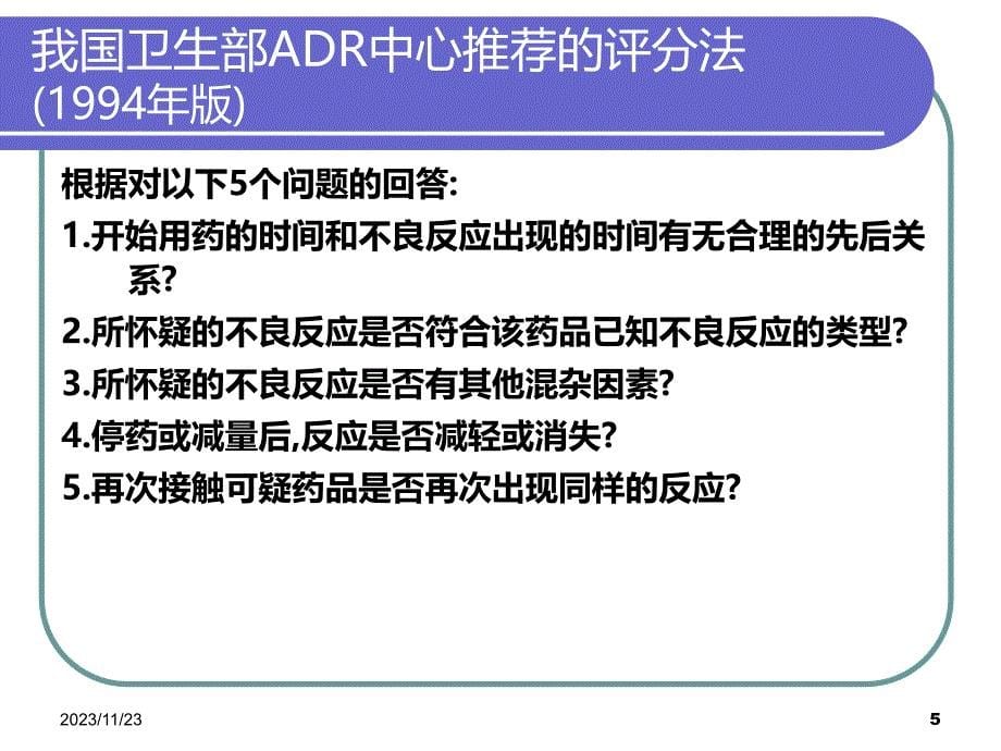 基于HIS系统上的ADR自动监测、报告及反馈系统PPT课件.ppt_第5页