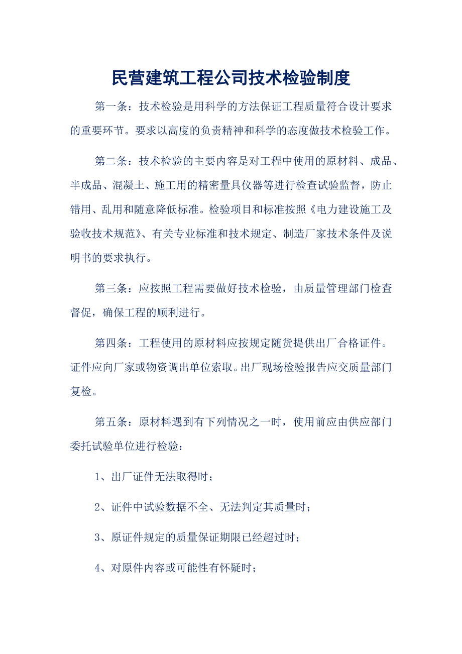 民营建筑工程公司技术检验制度_第1页