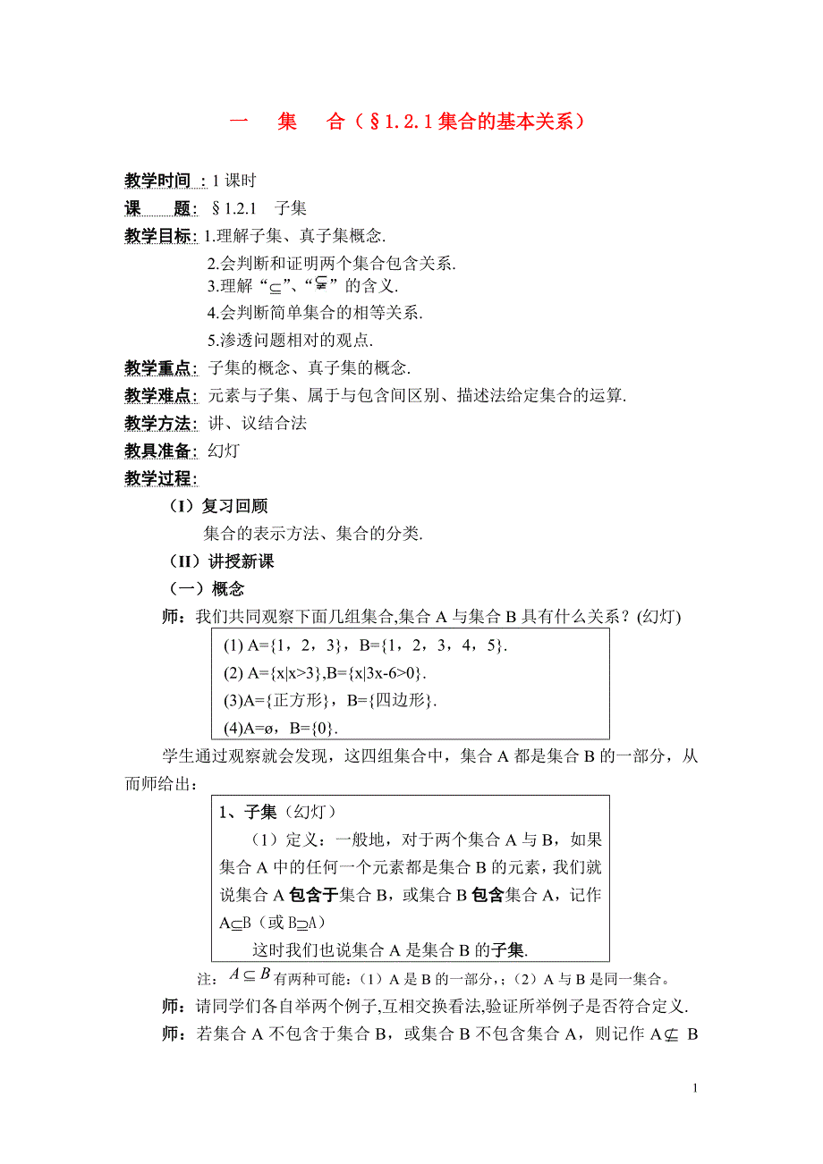 高中数学集合的基本关系教案北师大必修1.doc_第1页