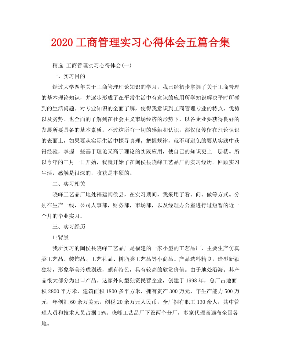 2020工商管理实习心得体会五篇合集_第1页