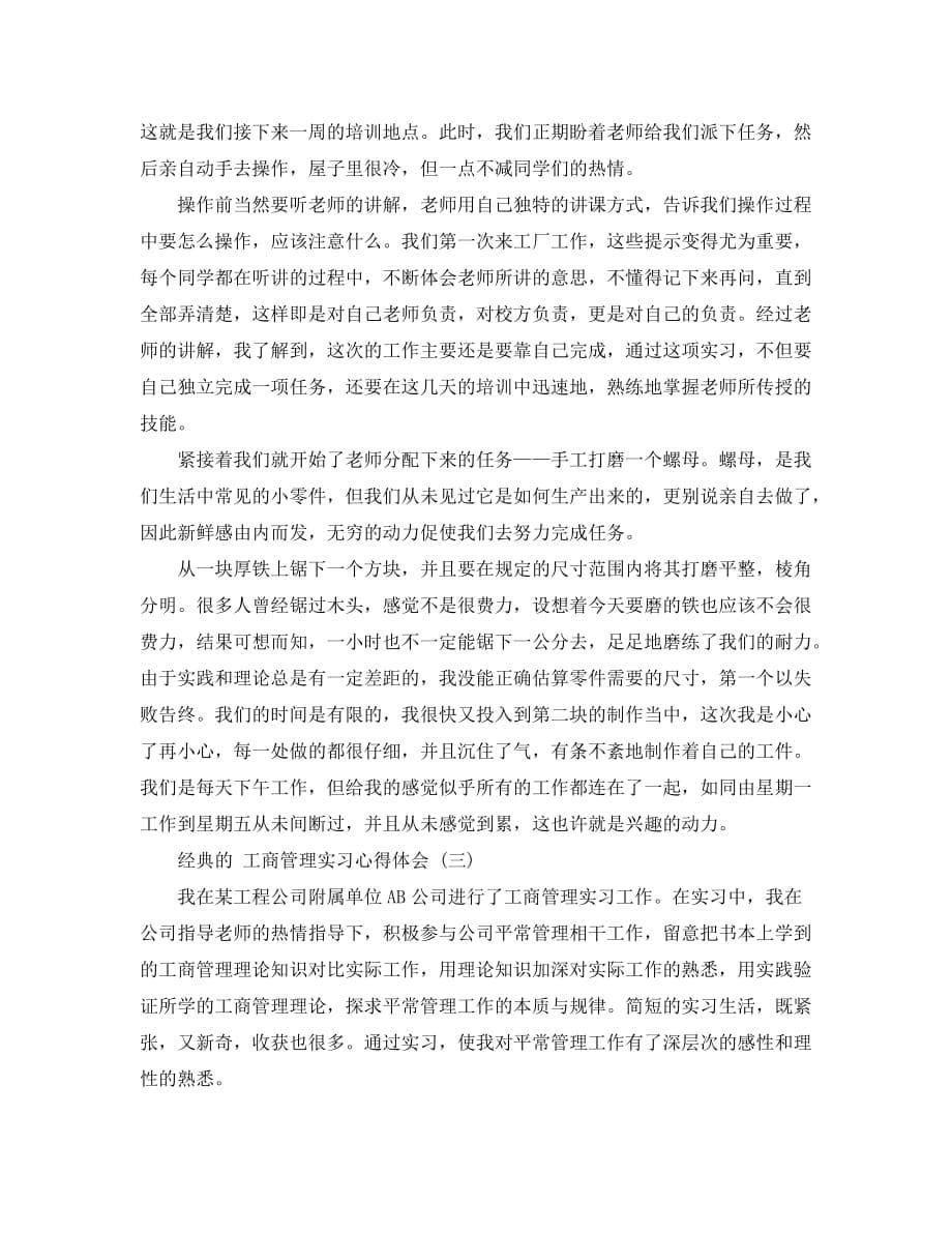 2020工商管理实习心得体会五篇合集_第5页