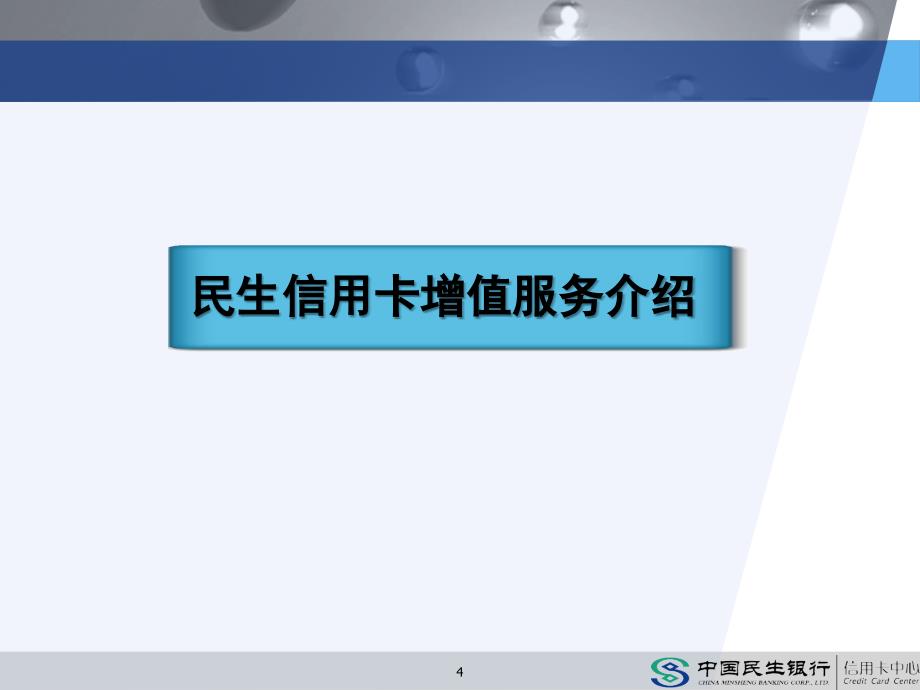 信用卡增值服务及联名卡产品介绍PPT课件.ppt_第4页