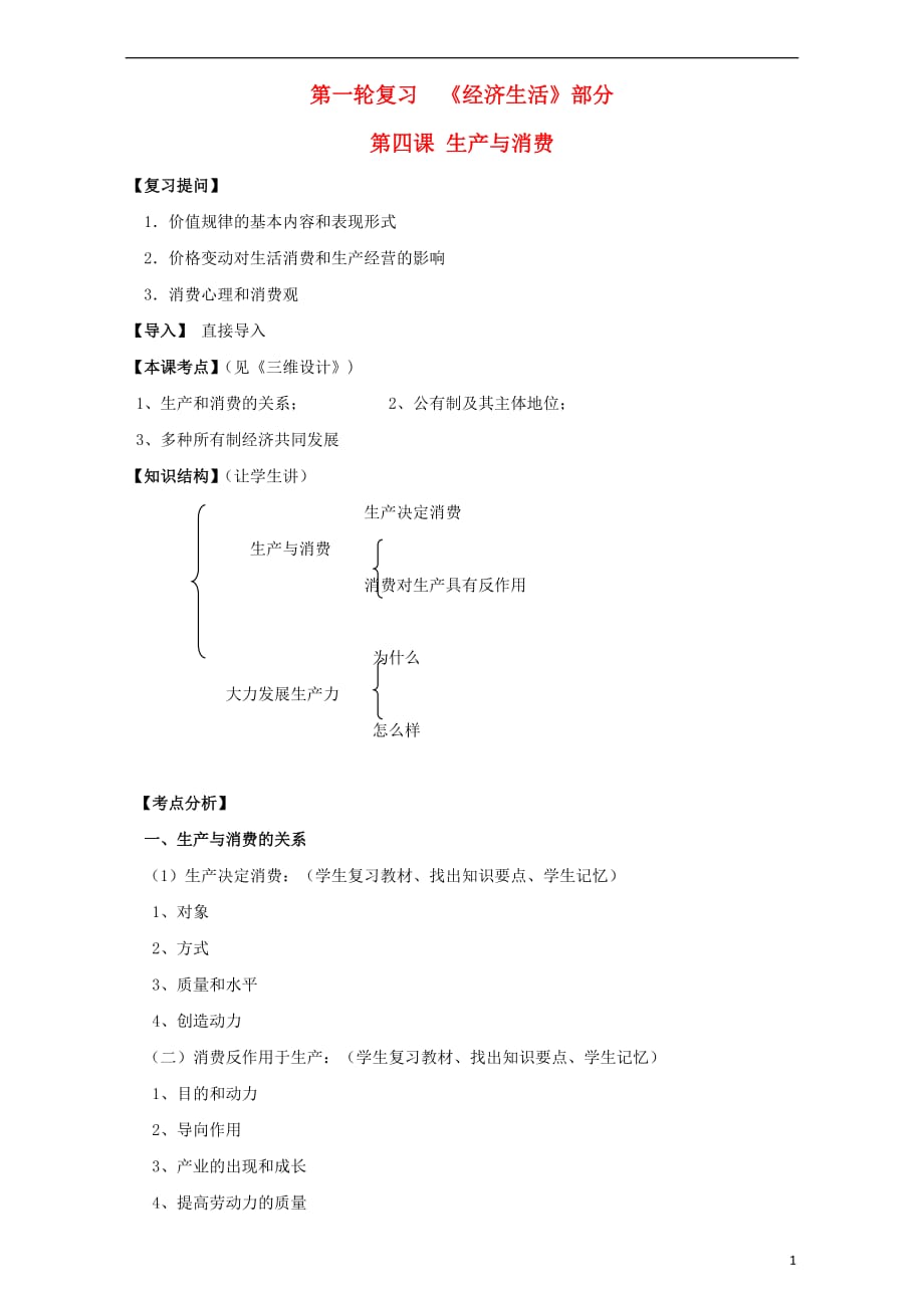 江苏省淮安市新马高级中学高三政治一轮复习经济生活部分第四课生产与消费课堂活动清单 (2).doc_第1页