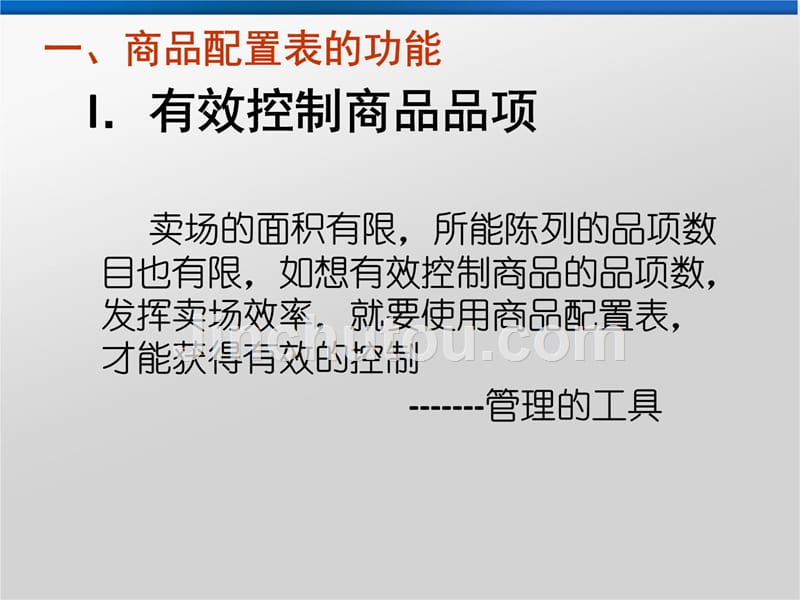 商品配置表的意义与功能幻灯片课件_第3页