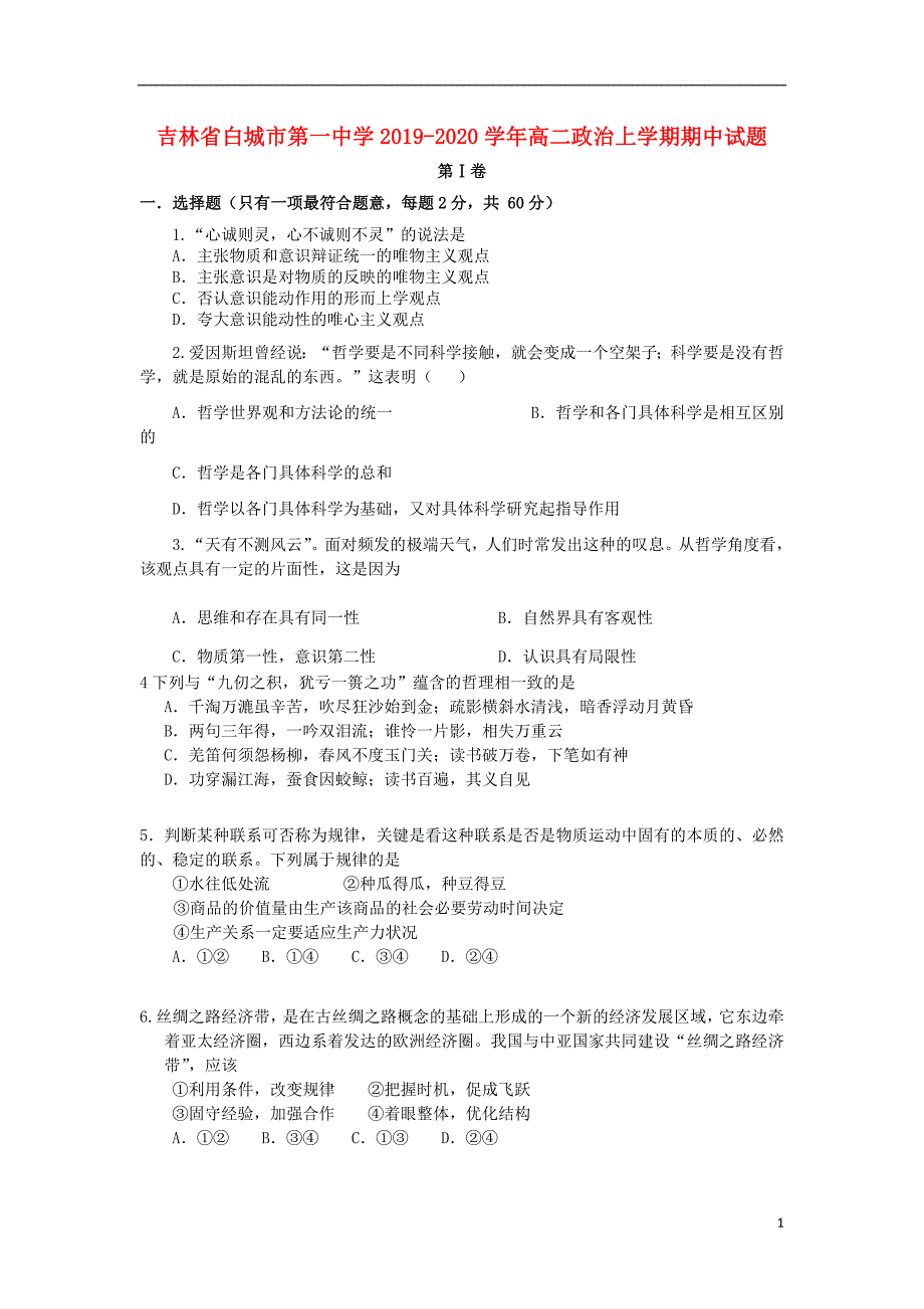 吉林白城第一中学2020高二政治期中1.doc_第1页