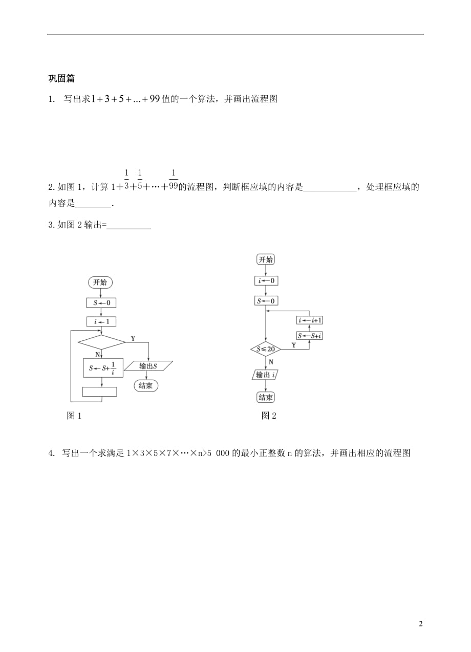 青海高中数学1.1.2第三课时循环结构导学案（无答案）新人教版必修3.doc_第2页
