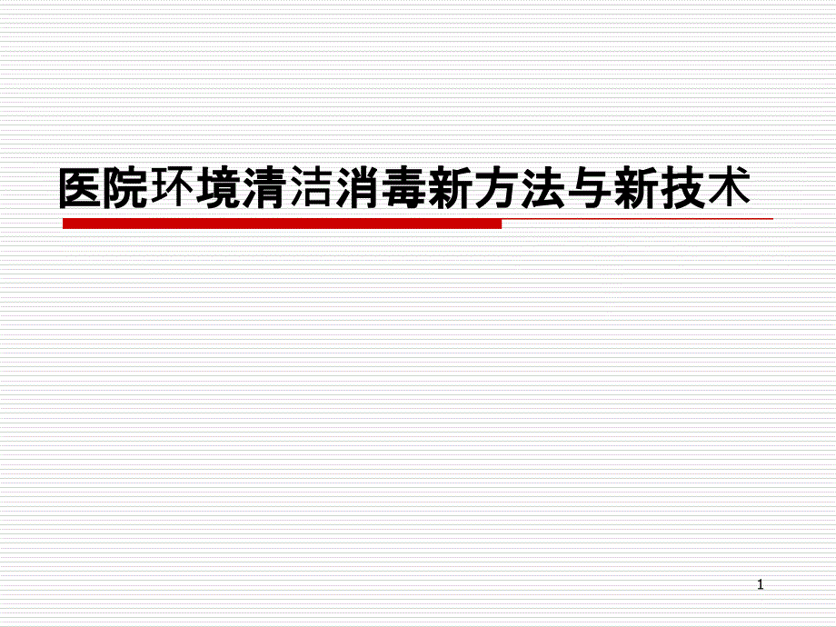 医院环境清洁消毒新方法与新技术(陈智锦)PPT课件.pptx_第1页