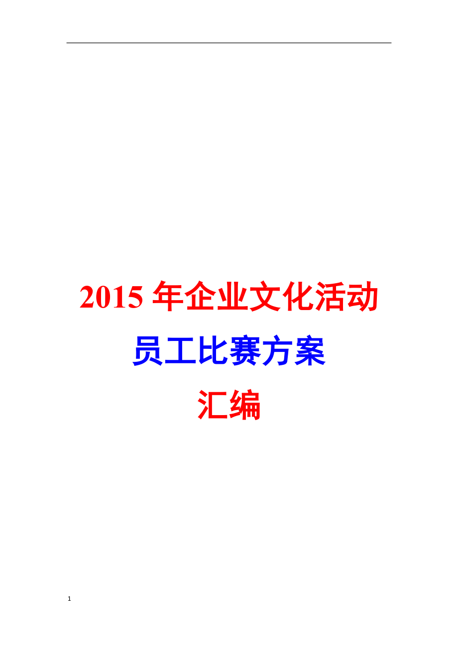 企业文化活动汇总篇讲义资料_第1页