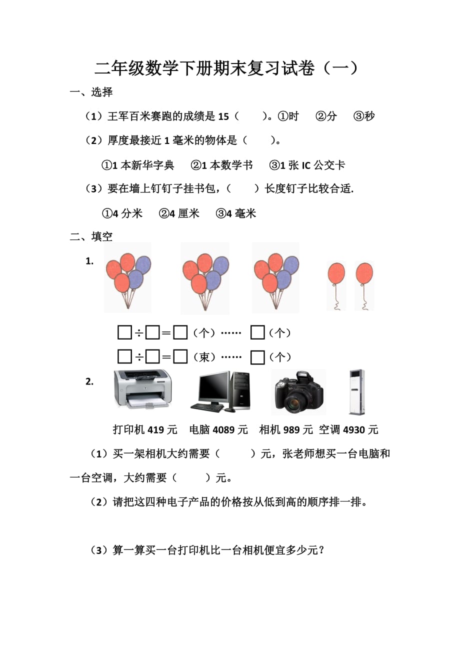 苏教版二年级下册数学期末题库.doc_第1页