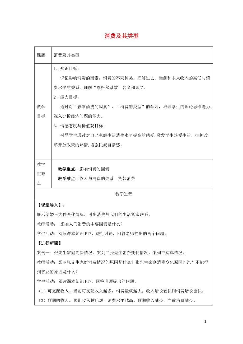 广东廉江实验学校高中政治3.2消费及其类型教案必修12.doc_第1页