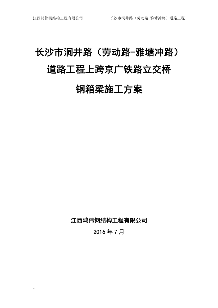 上跨京广铁路立交桥钢箱梁专项施工方案教学幻灯片_第1页