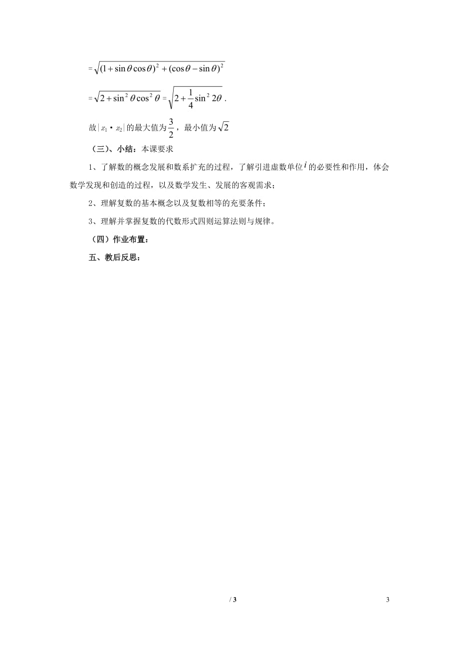 陕西高中数学第五章数系的扩充与数系的扩充与复数的引入教案北师大选修22.doc_第3页