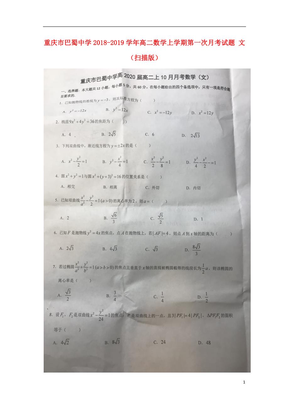 重庆市巴蜀中学学年高二数学上学期第一次月考试题文 (1).doc_第1页