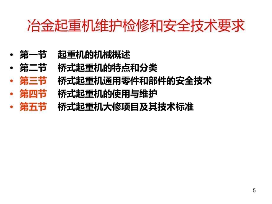 冶金起重机维护检修和安全技术PPT课件.ppt_第5页