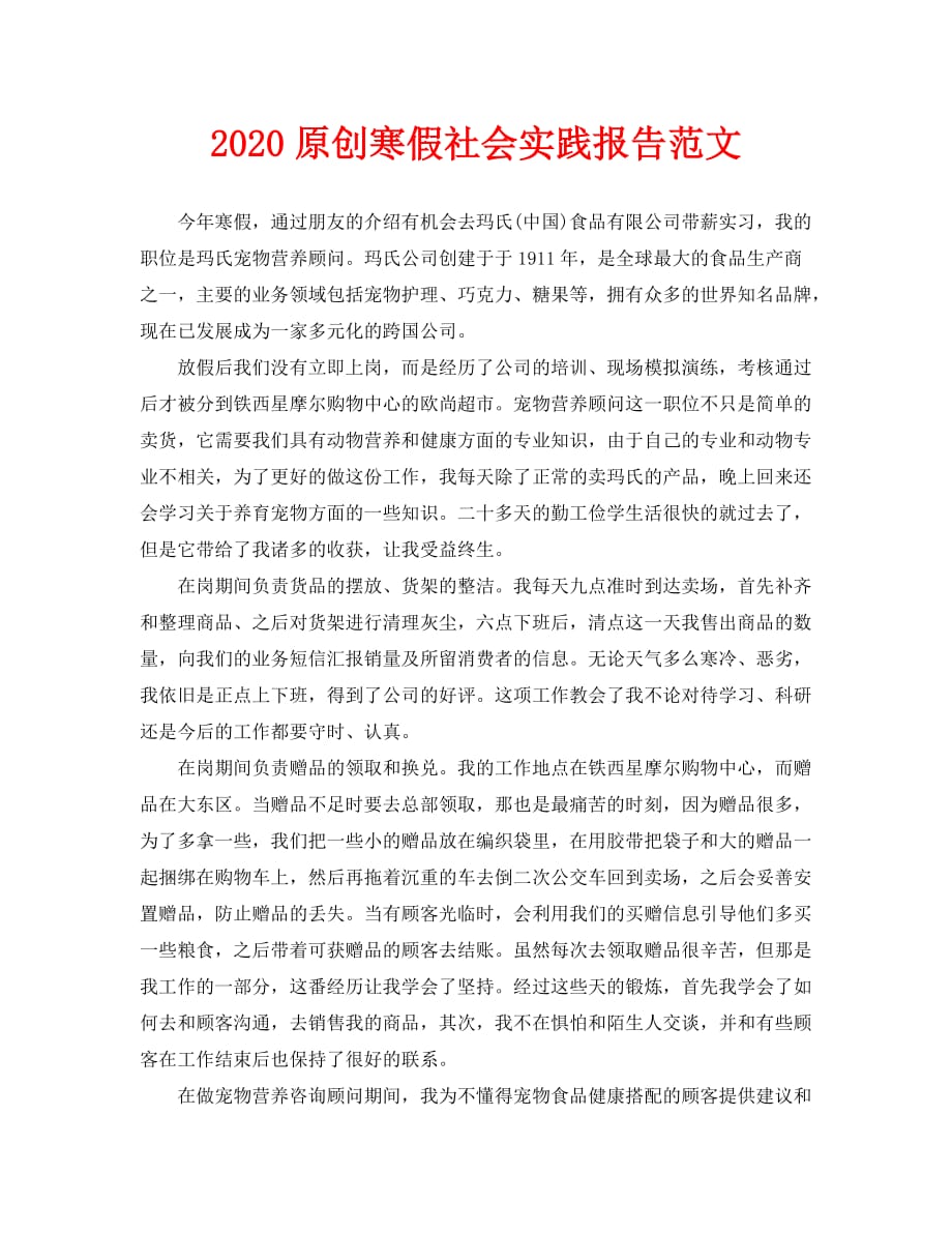 2020原创寒假社会实践报告范文_第1页