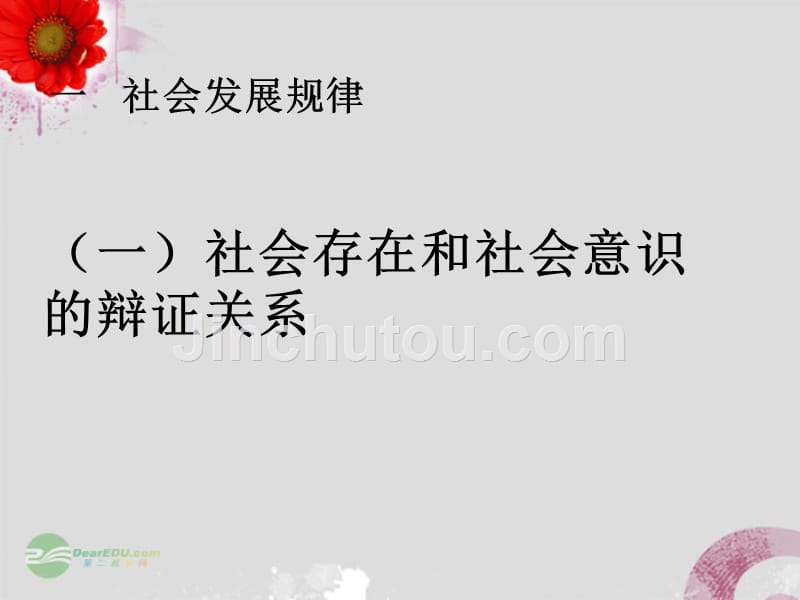 浙江高中政治11.1.2社会发展的规律课件新人教必修4.ppt_第3页