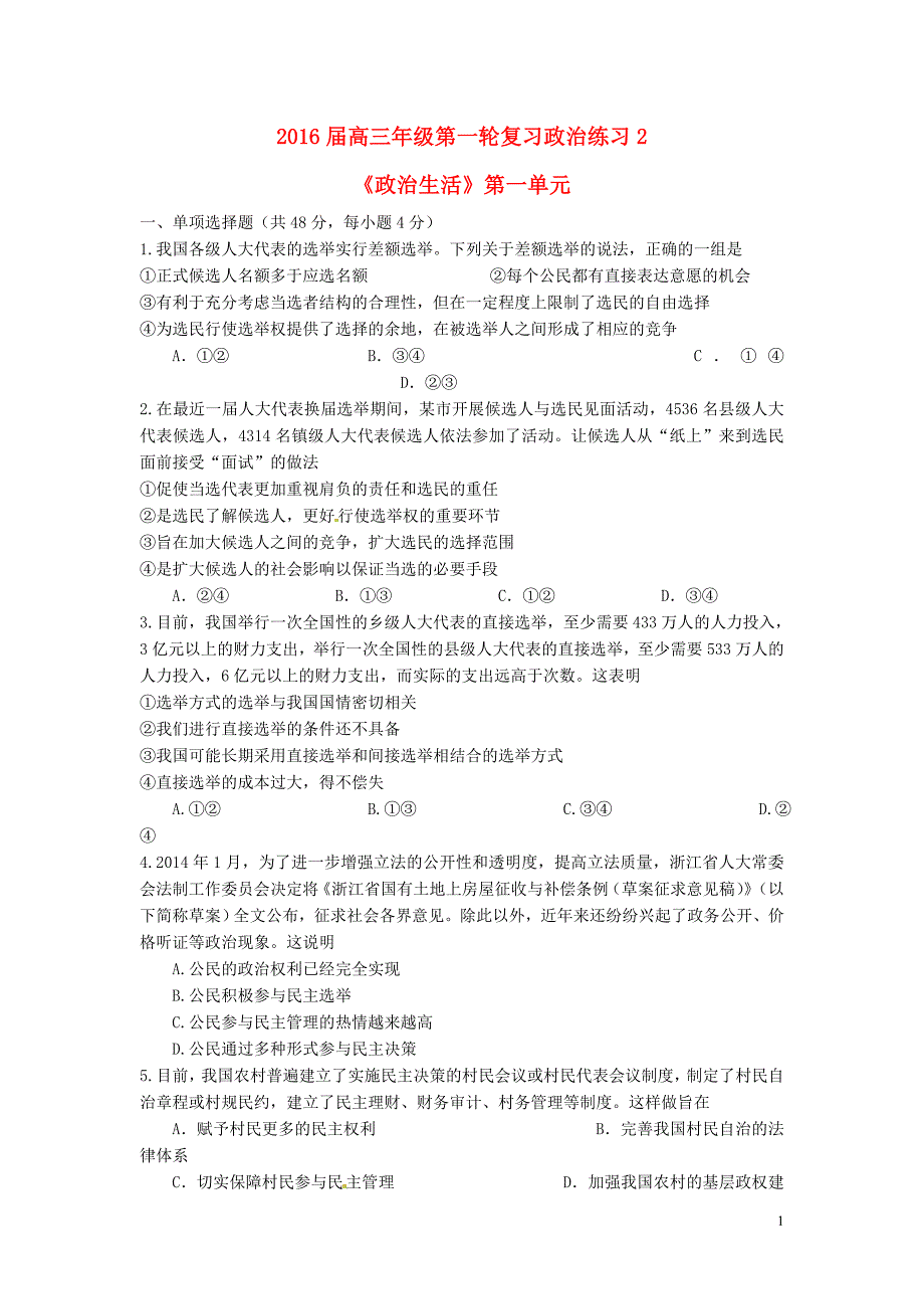 江西省2016届高三政治第一轮复习政治生活第一单元检测题2 (2).doc_第1页