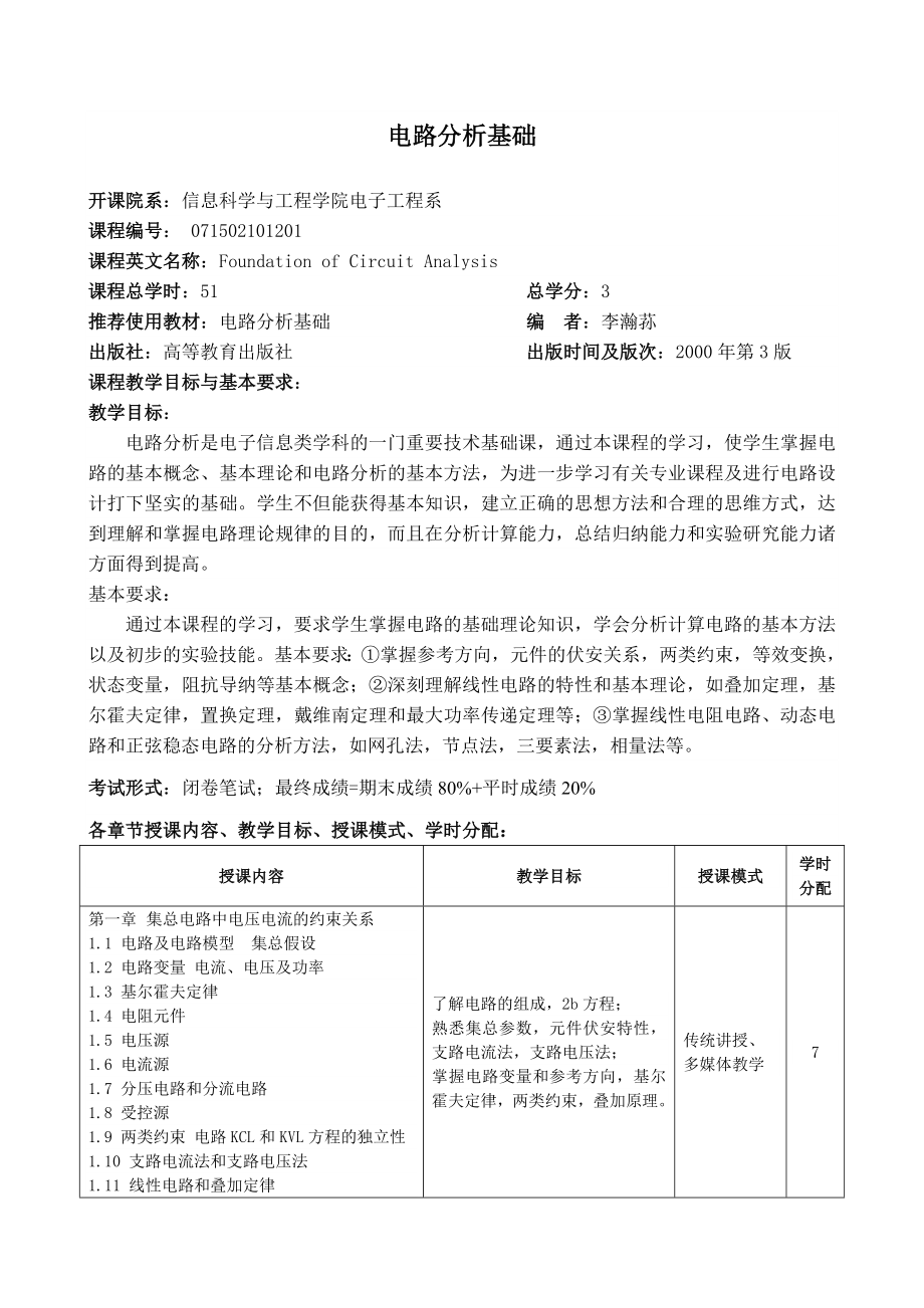 电路分析基础 - 电子信息科学与技术专业目.doc_第4页