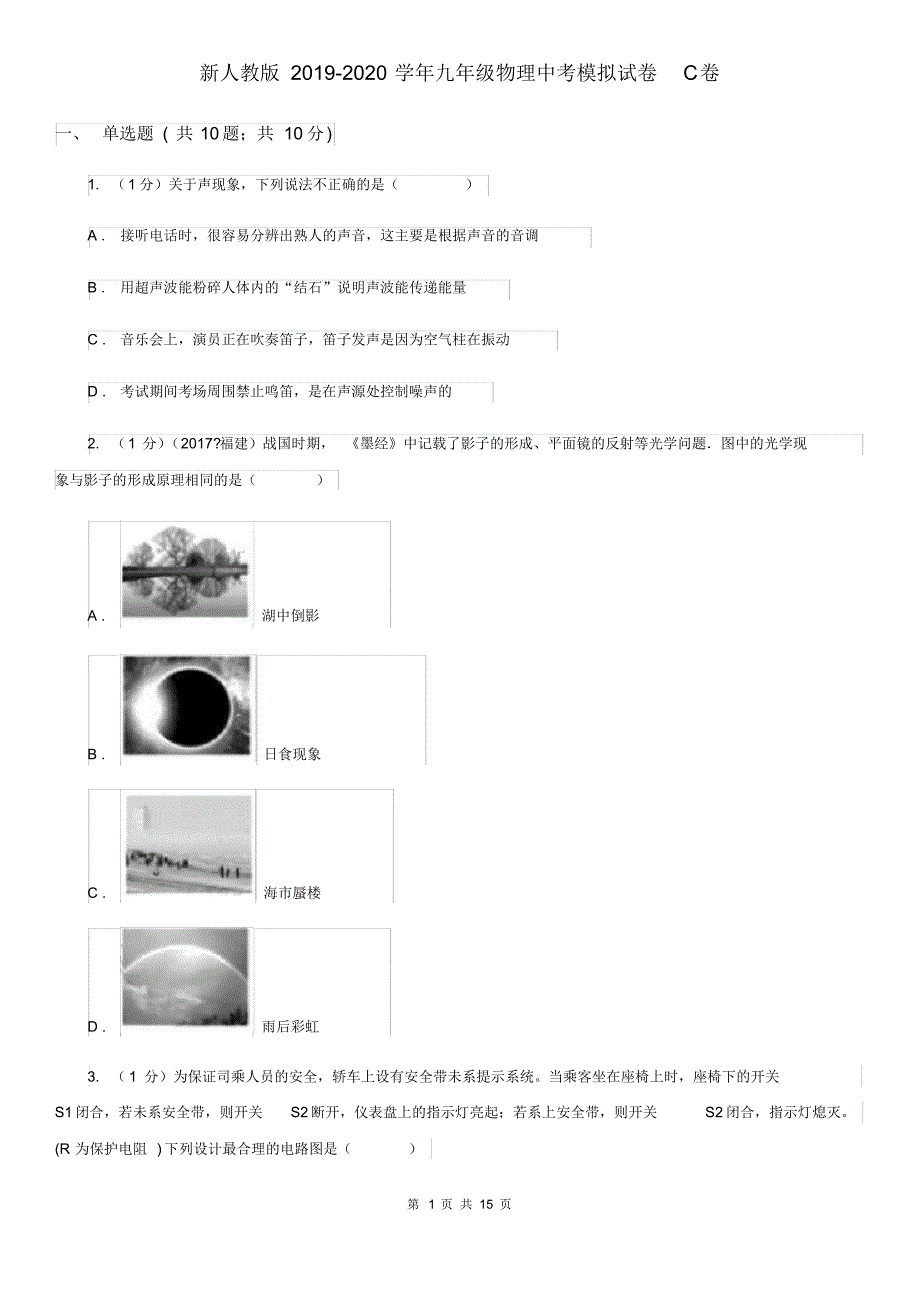 新人教版2019-2020学年九年级物理中考模拟试卷C卷.pdf_第1页