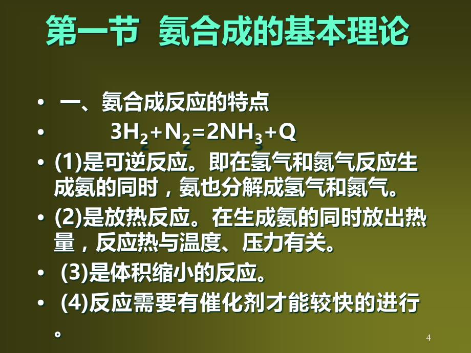 合成氨生产工艺流程PPT课件.ppt_第4页