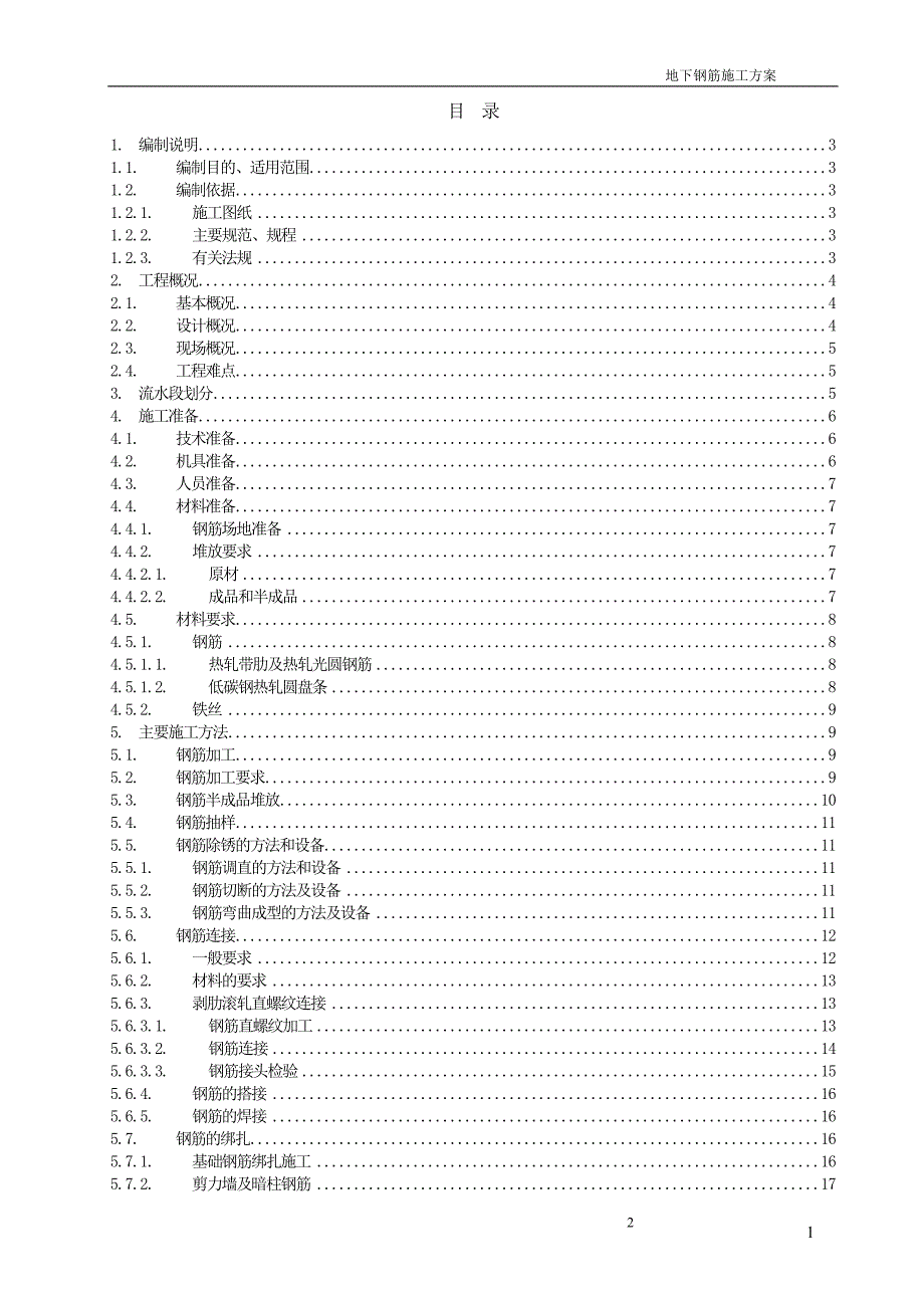 （建筑工程管理）钢筋工程施工方案鲁班奖获奖工程_第1页