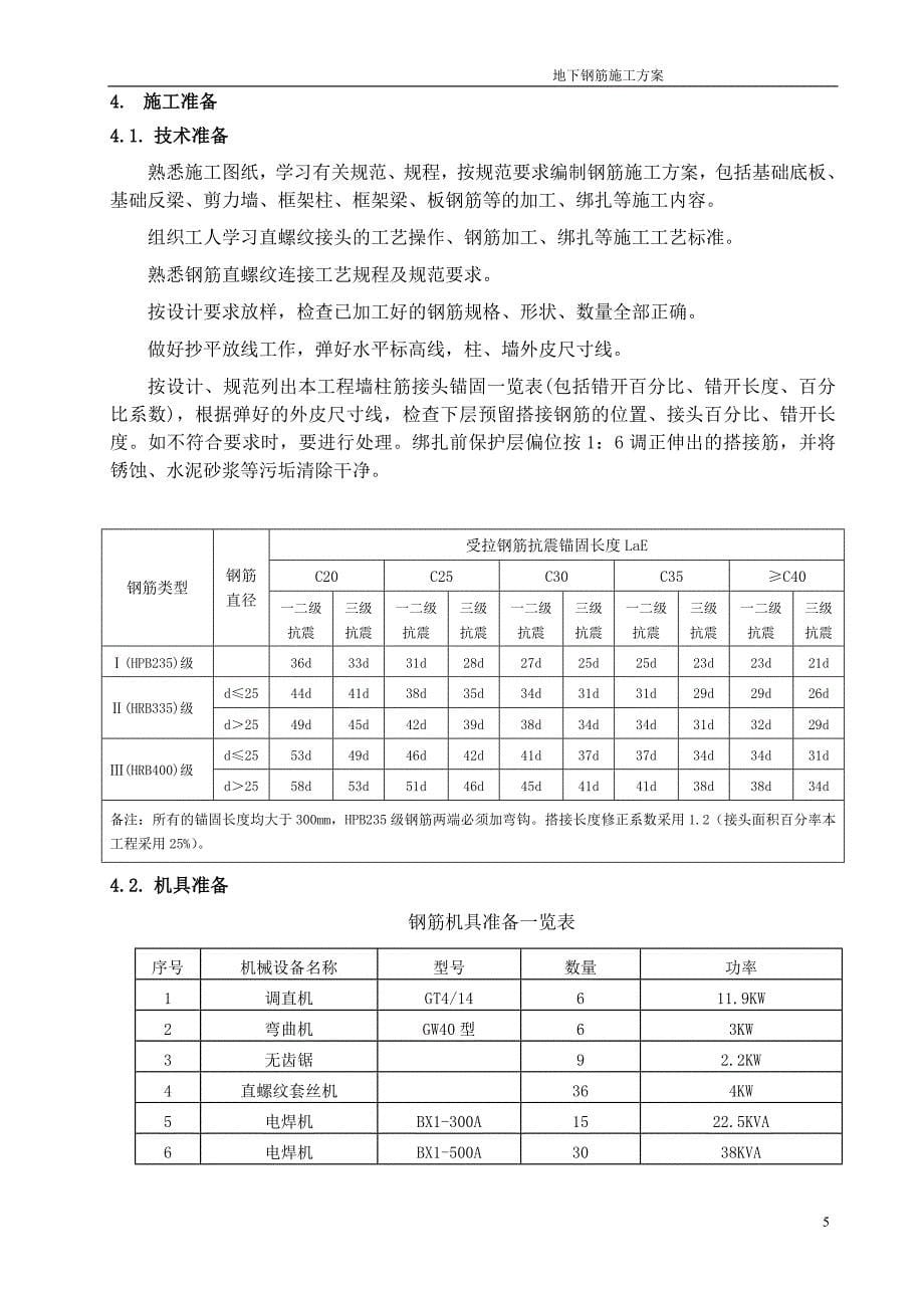 （建筑工程管理）钢筋工程施工方案鲁班奖获奖工程_第5页