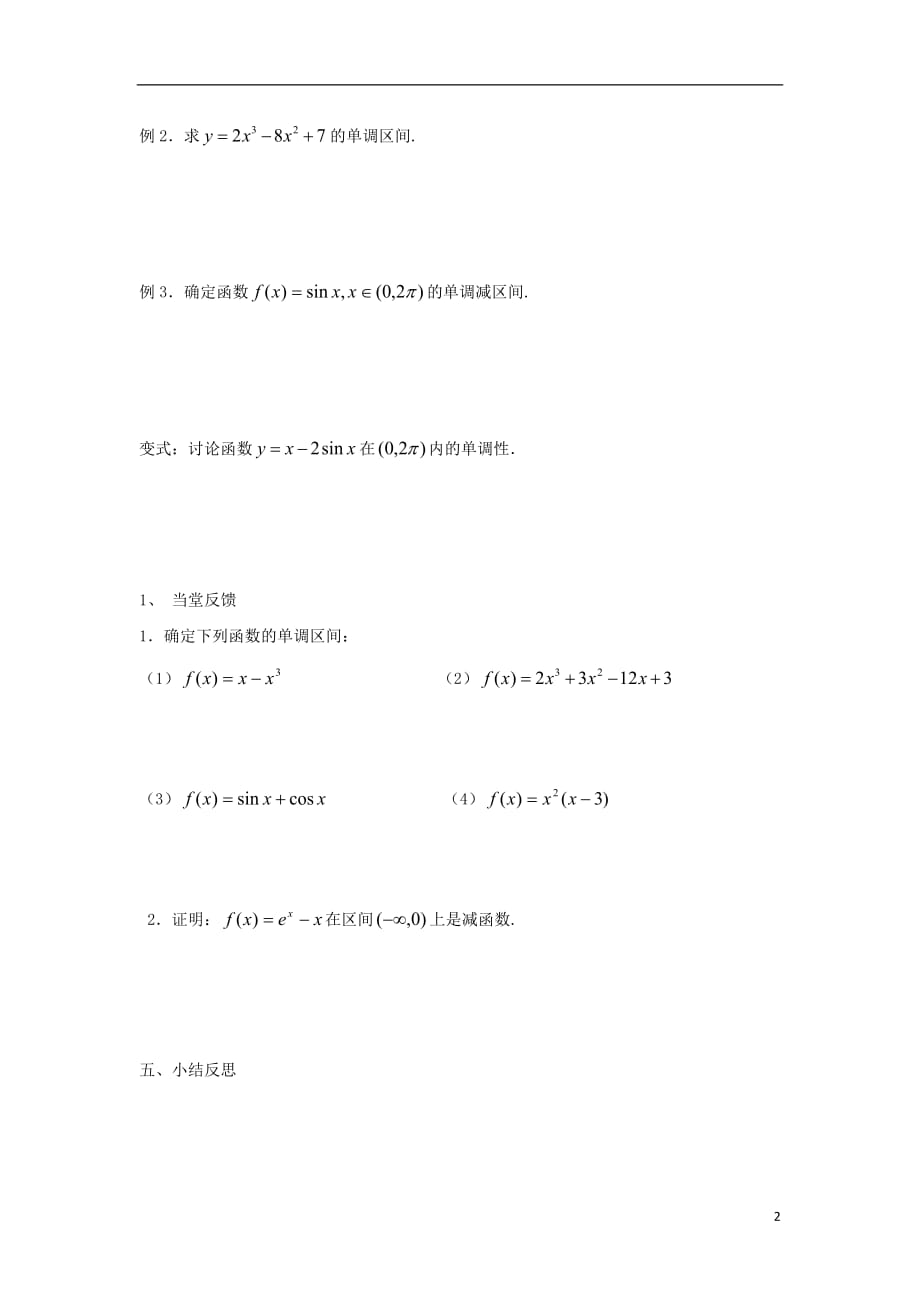 高中数学第四章导数应用4.1函数的单调性与极值4.1.1导数与函数的单调性学案无北师大选修11.doc_第2页