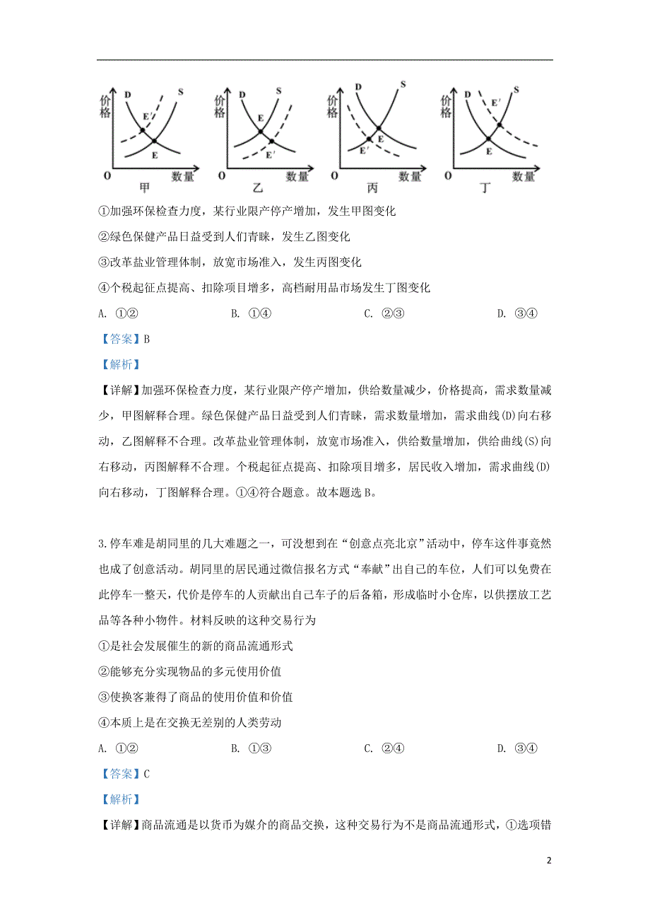 内蒙古鄂尔多斯一中高二政治期末考试.doc_第2页