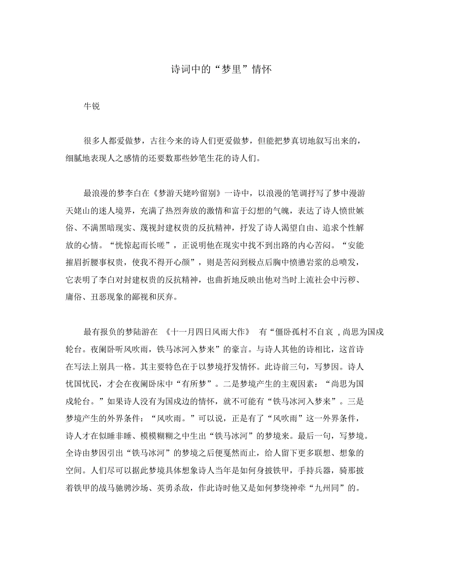 初中语文古文赏析诗词中的梦里情怀.pdf_第1页
