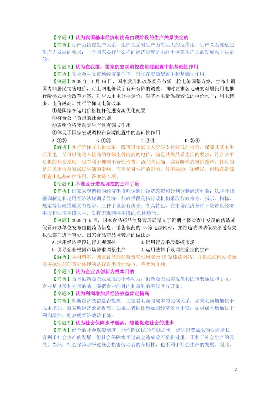 广东广州高山文化培训学校政治易错知识简析之一经济生活复习学案.doc_第2页