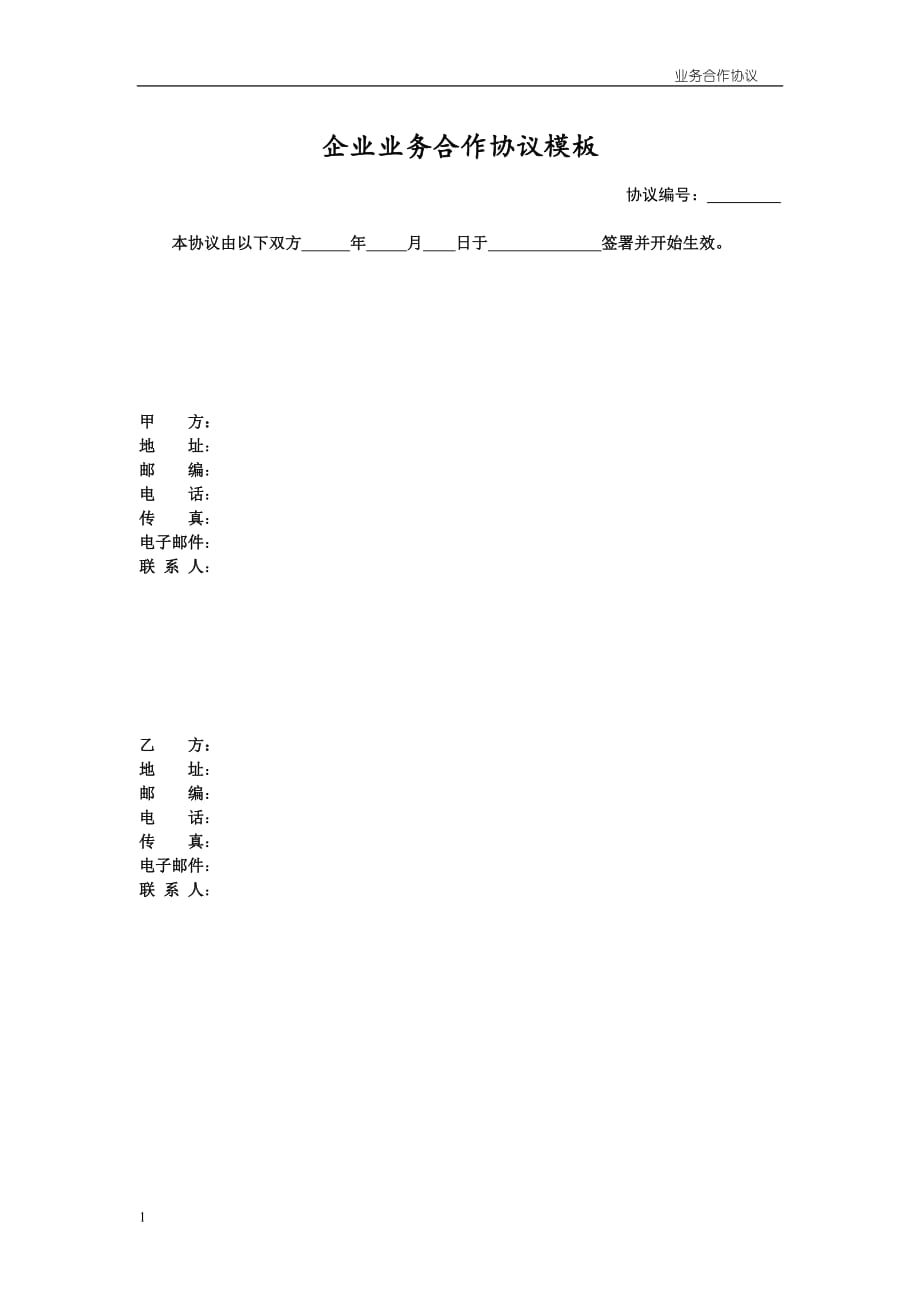 企业业务合作协议模板教学材料_第1页