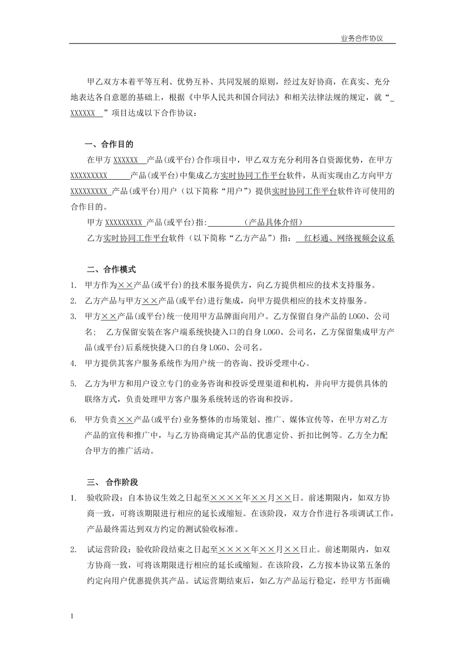 企业业务合作协议模板教学材料_第3页