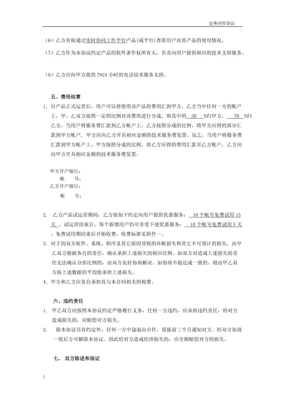 企业业务合作协议模板教学材料_第5页