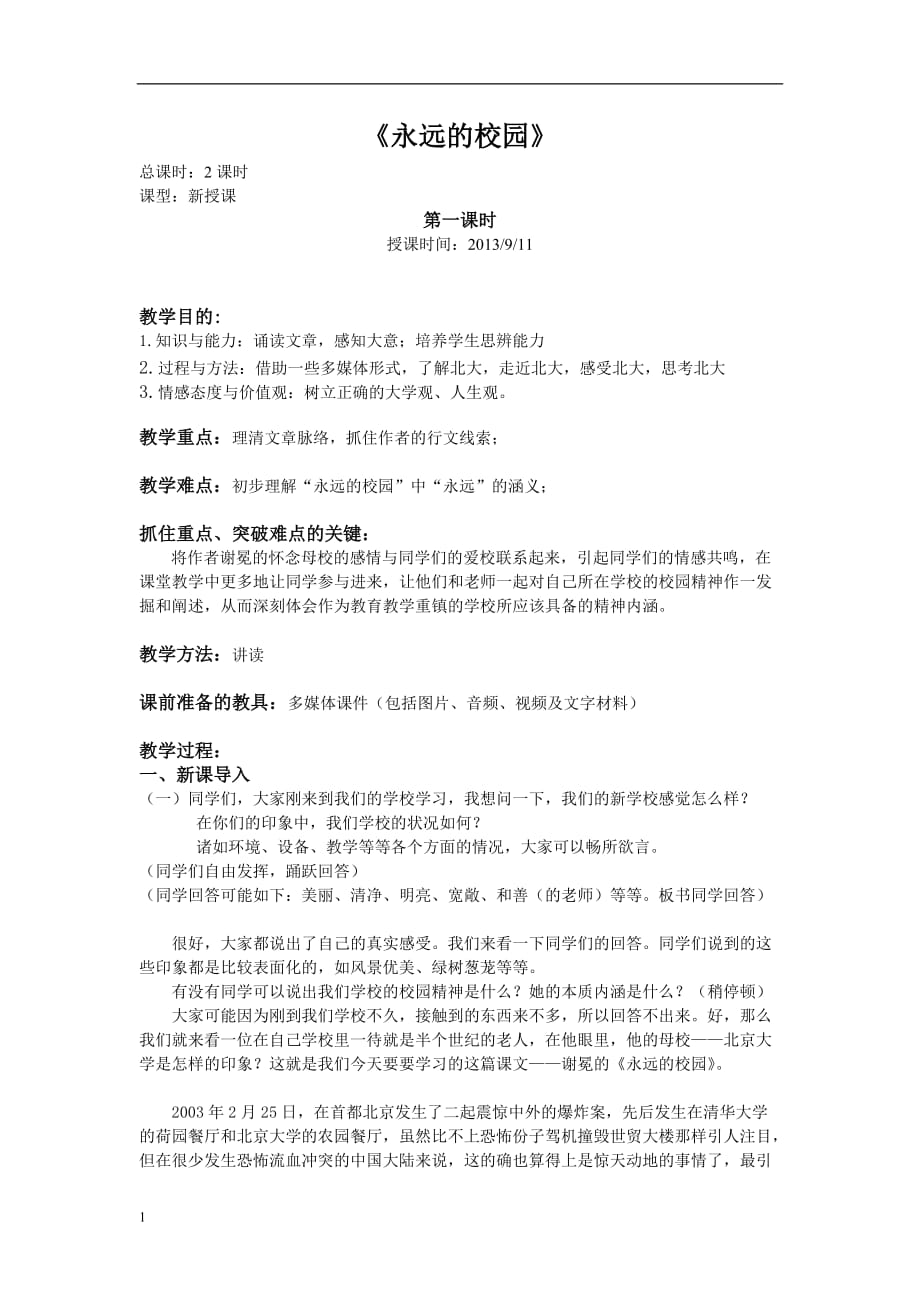 人教版职高语文基础模块上册-《永远的校园》教案培训资料_第1页