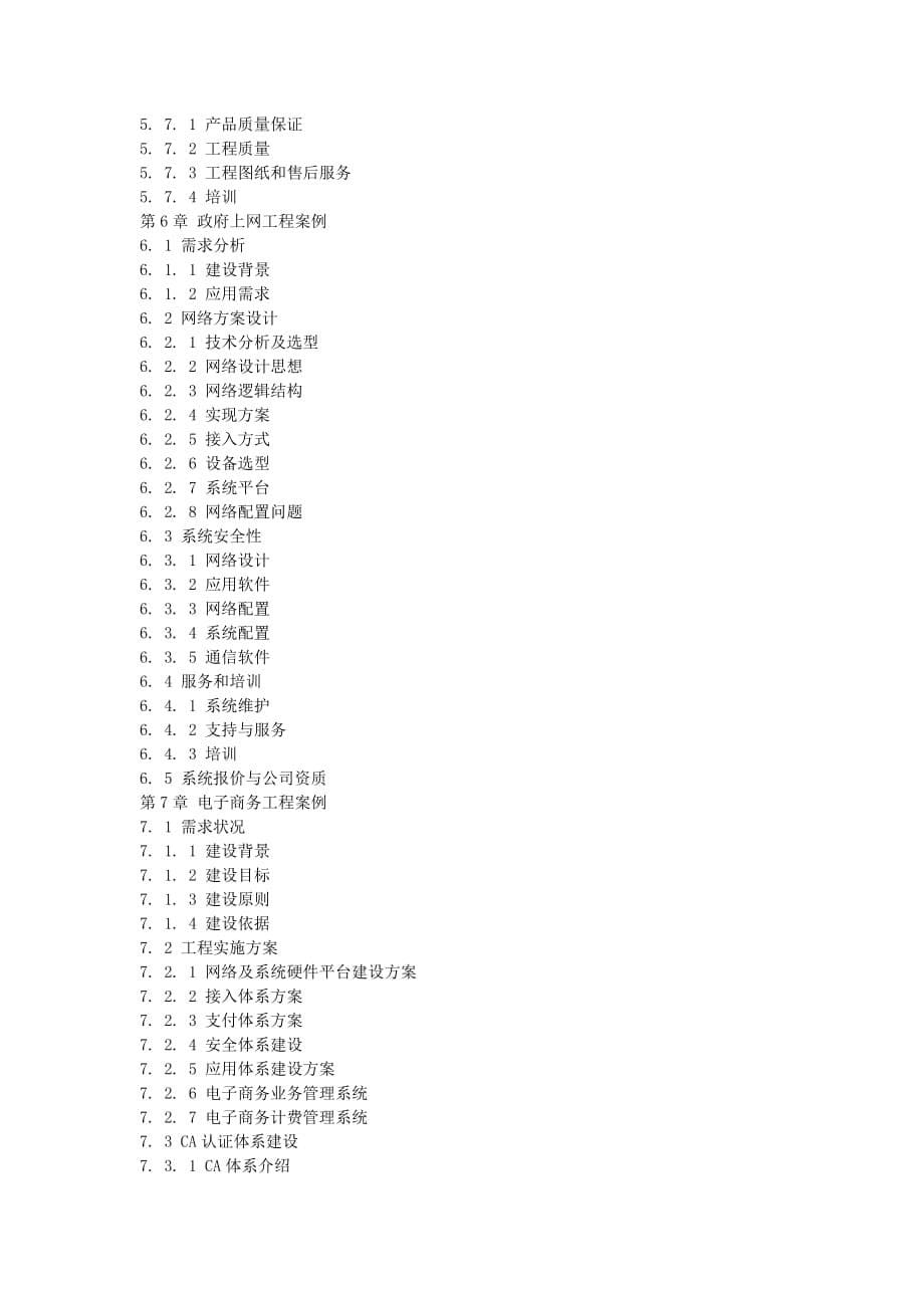 （建筑工程管理）计算机网络工程典型案例内容_第5页