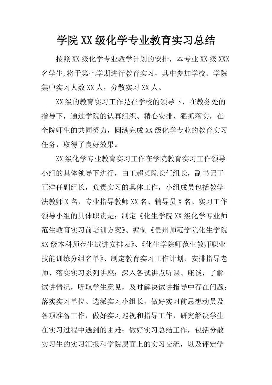 学院XX级化学专业教育实习总结[范本]_第1页