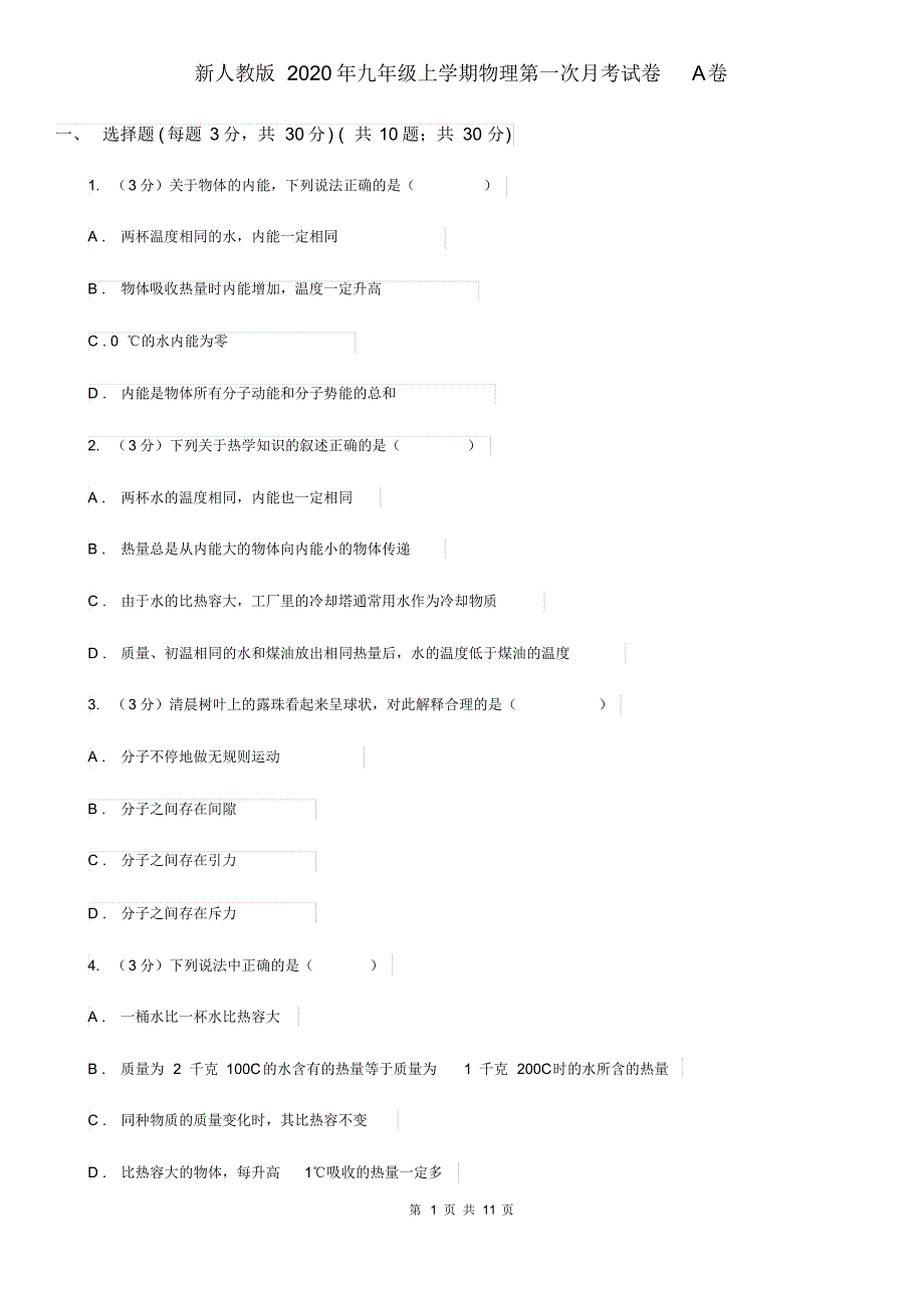 新人教版2020年九年级上学期物理第一次月考试卷A卷.pdf_第1页