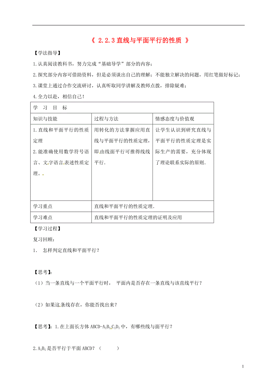 黑龙江伊春带岭区高中数学第二章点、直线、平面之间的位置关系2.2.3直线与平面平行的性质导学案无答案新人教A必修2.doc_第1页