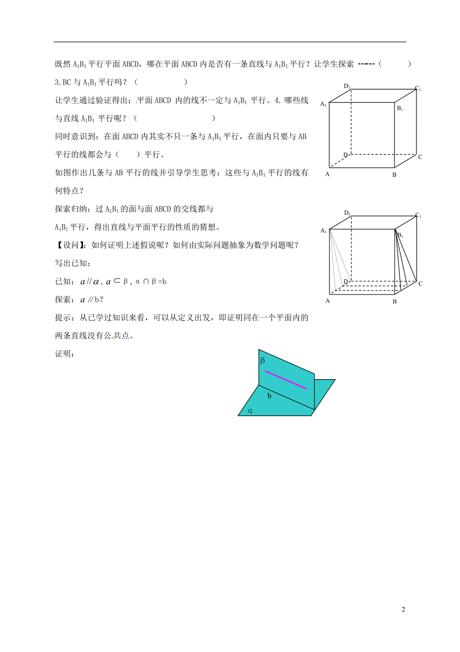 黑龙江伊春带岭区高中数学第二章点、直线、平面之间的位置关系2.2.3直线与平面平行的性质导学案无答案新人教A必修2.doc_第2页